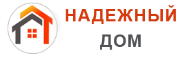 Надежный Дом